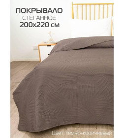 Покрывало MATEX DECORATIVE COVER. TROPIC. Размер: 200x220 Цвет: темно-коричневый