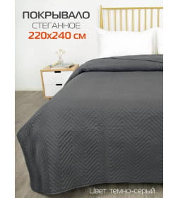 Покрывало MATEX DECORATIVE COVER. GEOMETRY. Размер: 220x240 Цвет: темно-серый