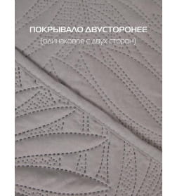 Покрывало MATEX DECORATIVE COVER. TROPIC. Размер: 220x240 Цвет: светло-серый