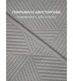 Покрывало MATEX DECORATIVE COVER CUBIC Размер: 220x240 Цвет: Светло-серый Артикул: 65-142