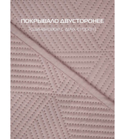 Покрывало MATEX DECORATIVE COVER CUBIC Размер: 220x240 Цвет: Розовый Артикул: 65-340