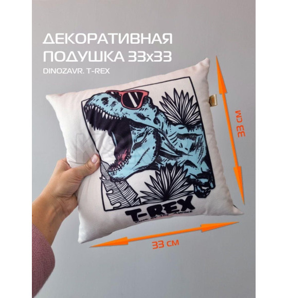 Подушка декоративная MATEX DINOZAVR. T-REX. Размер: 33x33 Цвет: белый, черный, бирюзовый (63-537) 