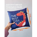 Подушка декоративная MATEX DINO. THE BEST DUDE. Размер: 33x33 Цвет: синий, красный, желтый (63-582) 