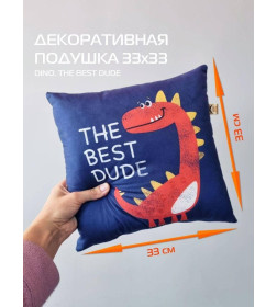 Подушка декоративная MATEX DINO. THE BEST DUDE. Размер: 33x33 Цвет: синий, красный, желтый