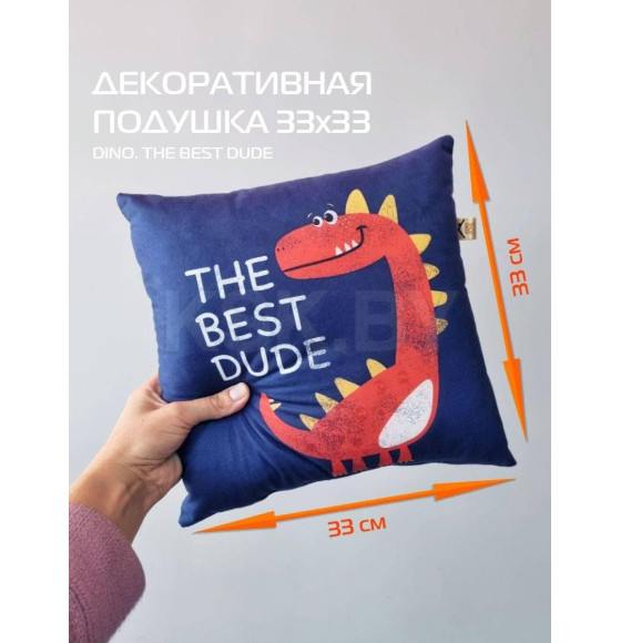 Подушка декоративная MATEX DINO. THE BEST DUDE. Размер: 33x33 Цвет: синий, красный, желтый (63-582) 