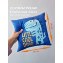 Подушка декоративная MATEX DINO. LITTLE COOL DINO. Размер: 33x33 Цвет: синий, голубой, желтый (63-599) 