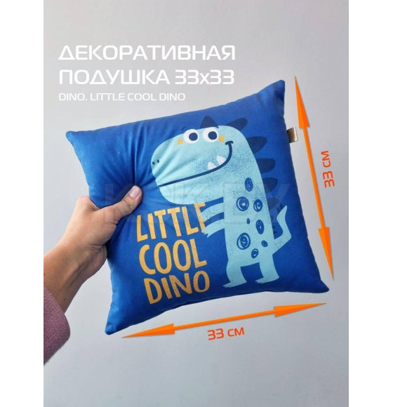 Подушка декоративная MATEX DINO. LITTLE COOL DINO. Размер: 33x33 Цвет: синий, голубой, желтый (63-599) 