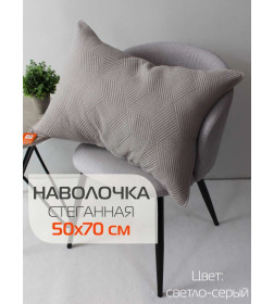 Наволочка декоративная MATEX PILLOWCASES CUBIC Размер: 50x70 Цвет: светло-серый Артикул: 65-296