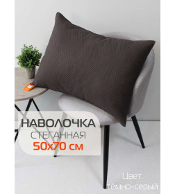 Наволочка декоративная MATEX PILLOWCASES CUBIC Размер: 50x70 Цвет: темно-серый Артикул: 65-302