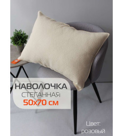 Наволочка декоративная MATEX PILLOWCASES CUBIC Размер: 50x70 Цвет: бежевый Артикул: 65-319