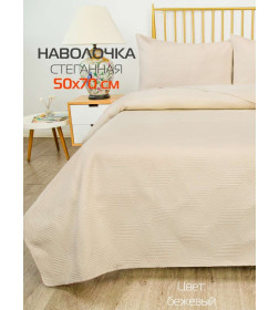Наволочка декоративная MATEX PILLOWCASES CUBIC Размер: 50x70 Цвет: бежевый Артикул: 65-319