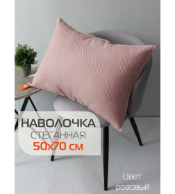 Наволочка декоративная MATEX PILLOWCASES CUBIC Размер: 50x70 Цвет: розовый Артикул: 65-326