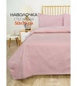 Наволочка декоративная MATEX PILLOWCASES CUBIC Размер: 50x70 Цвет: розовый Артикул: 65-326