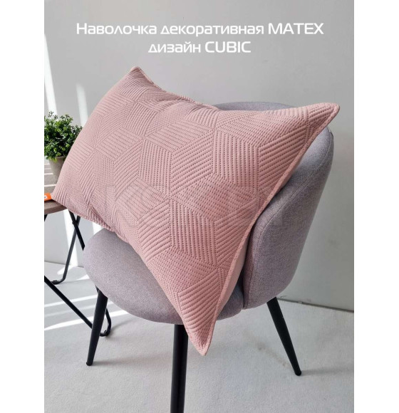 Наволочка декоративная MATEX PILLOWCASES CUBIC Размер: 50x70 Цвет: розовый Артикул: 65-326 (65-326) 