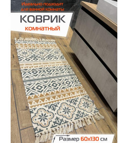 Коврик декоративный MATEX TUFTED  Размер: 60x130  Цвет: бежевый;серый;желтый Артикул: SLY2310