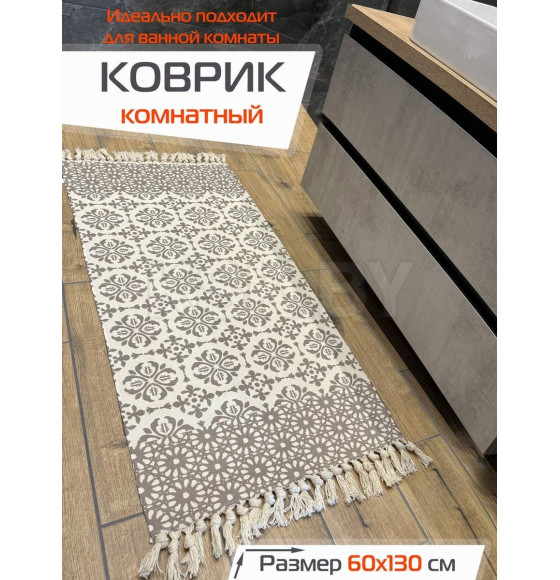 Коврик декоративный MATEX TUFTED  Размер: 60x130  Цвет: бежевый;светлый хаки Артикул: SLY2311 (SLY2311) 