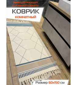 Коврик декоративный MATEX TUFTED  Размер: 60x150  Цвет: бежевый;светло-голубой;синий Артикул: SLY2312