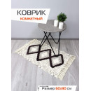 Коврик декоративный MATEX TUFTED  Размер: 60x90  Цвет: бежевый;темно-коричневый Артикул: SLY2314 (SLY2314) 