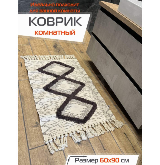 Коврик декоративный MATEX TUFTED  Размер: 60x90  Цвет: бежевый;темно-коричневый Артикул: SLY2314 (SLY2314) 