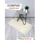 Коврик декоративный MATEX TUFTED  Размер: 60x90  Цвет: бежевый;золотистый Артикул: SLY2315 (SLY2315) 