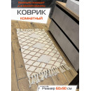 Коврик декоративный MATEX TUFTED  Размер: 60x90  Цвет: бежевый;молочный Артикул: SLY2316 (SLY2316) 