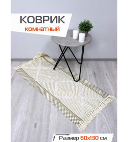 Коврик декоративный MATEX TUFTED  Размер: 60x130  Цвет: бежевый;слоновая кость;молочный Артикул: SLY2318