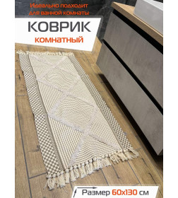 Коврик декоративный MATEX TUFTED  Размер: 60x130  Цвет: бежевый;слоновая кость;молочный Артикул: SLY2318