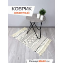 Коврик декоративный MATEX TUFTED  Размер: 60x90  Цвет: бежевый;молочный;черный Артикул: SLY2319 (SLY2319) 