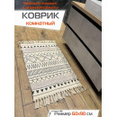 Коврик декоративный MATEX TUFTED  Размер: 60x90  Цвет: бежевый;молочный;черный Артикул: SLY2319 (SLY2319) 