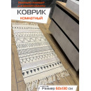 Коврик декоративный MATEX TUFTED  Размер: 60x130  Цвет: бежевый;молочный;графит Артикул: SLY2320 (SLY2320) 