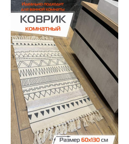 Коврик декоративный MATEX TUFTED  Размер: 60x130  Цвет: бежевый;молочный;графит Артикул: SLY2320