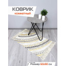 Коврик декоративный MATEX TUFTED  Размер: 60x90  Цвет: бежевый;желто-коричневый Артикул: SLY2321 (SLY2321) 