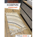 Коврик декоративный MATEX TUFTED  Размер: 60x90  Цвет: бежевый;желто-коричневый Артикул: SLY2321 (SLY2321) 