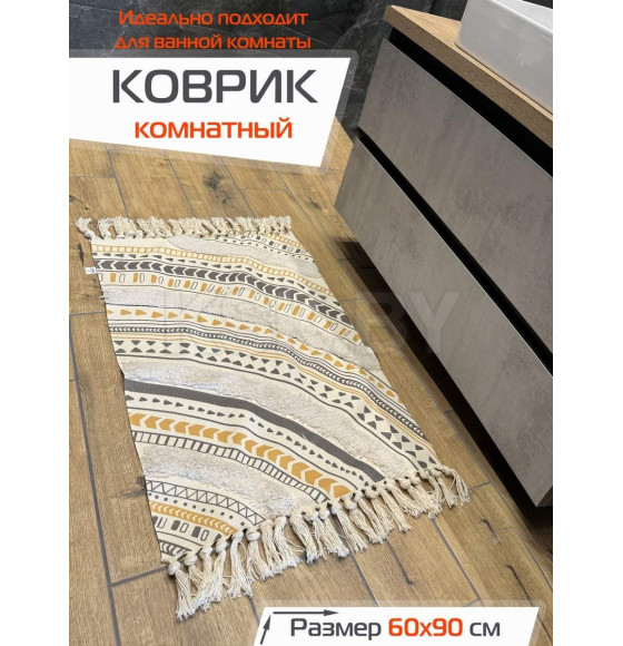 Коврик декоративный MATEX TUFTED  Размер: 60x90  Цвет: бежевый;желто-коричневый Артикул: SLY2321 (SLY2321) 