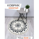 Коврик декоративный MATEX TUFTED  Размер: 90x90  Цвет: бежевый;графит Артикул: SLY2322 (SLY2322) 