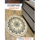 Коврик декоративный MATEX TUFTED  Размер: 90x90  Цвет: бежевый;графит Артикул: SLY2322 (SLY2322) 