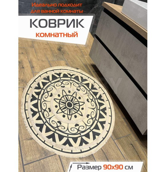 Коврик декоративный MATEX TUFTED  Размер: 90x90  Цвет: бежевый;графит Артикул: SLY2322 (SLY2322) 