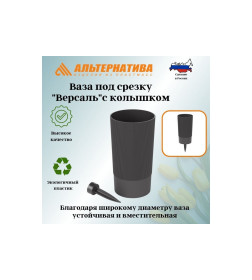 Ваза под срезку "Версаль" Д100мм, В200мм с колышком, графит М8935