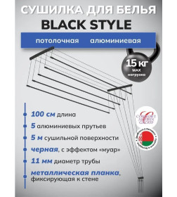 Сушилка для белья потолочная Comfort Alumin Group алюминиевая Black Style 1,0м 5 прутьев