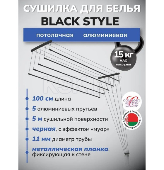 Сушилка для белья потолочная Comfort Alumin Group алюминиевая Black Style 1,0м 5 прутьев