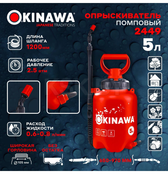 Опрыскиватель помповый 5 л OKINAWA 2449 (2449) 