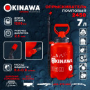 Опрыскиватель помповый 7 л OKINAWA 2450 (2450) 