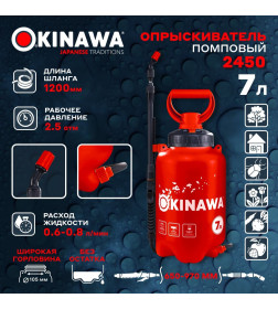 Опрыскиватель помповый 7 л OKINAWA 2450