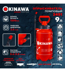 Опрыскиватель помповый 9 л OKINAWA 2451