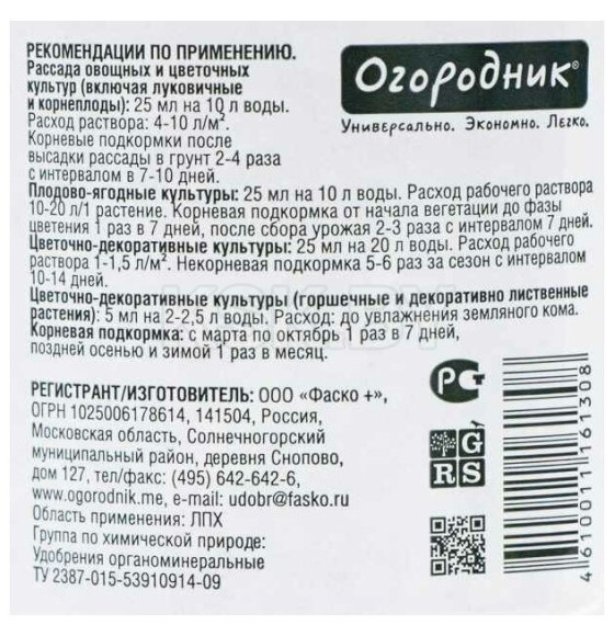 Удобрение жидкое Огородник Бочка и четыре ведра органоминеральное гумат натрия 0,6 л