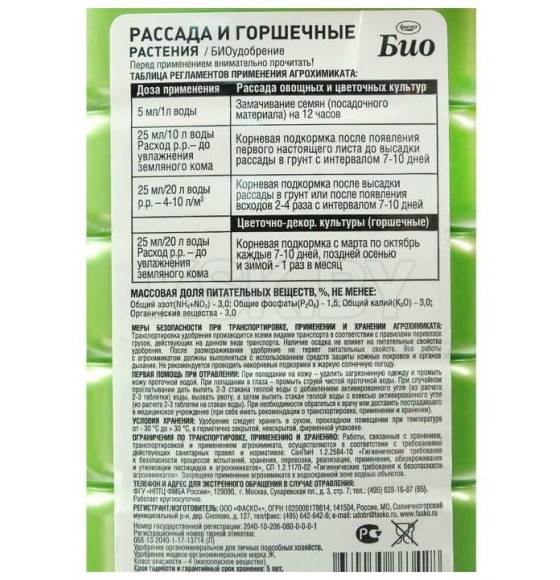 Удобрение жидкое Фаско БИО органоминеральное Рассада и горшечные растения 1 л