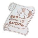 Табличка для бани "Без веника не входить!" БГ-1 (БГ-1) 