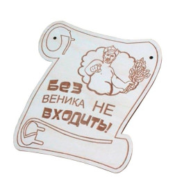 Табличка для бани "Без веника не входить!" БГ-1