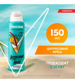 REXONA АНТИПЕРСПИРАНТ АЭРОЗОЛЬ ЦИТРУСОВЫЙ ФРЕШ 150МЛ