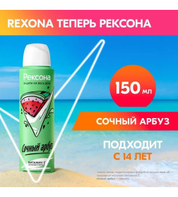 REXONA АНТИПЕРСПИРАНТ АЭРОЗОЛЬ СОЧНЫЙ АРБУЗ 150МЛ